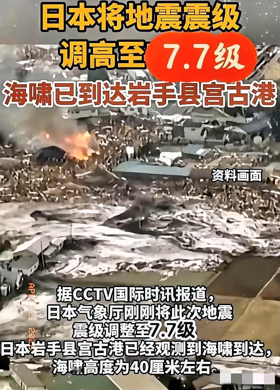 日本地震震级连夜跳级！7.5级连夜给改成7.7级，日本这回怕是真要兜不住了!
当