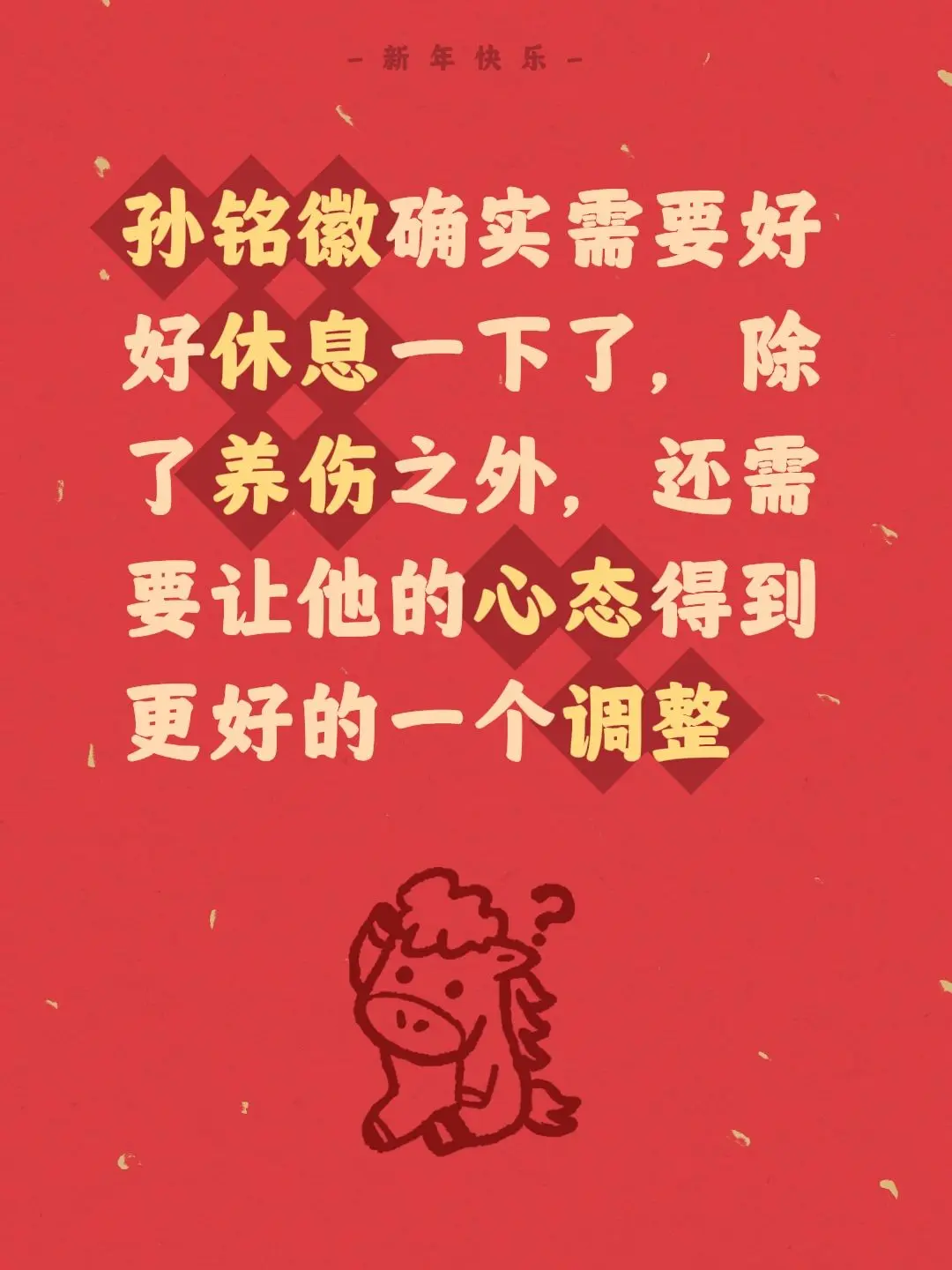 孙铭徽需全力养伤，备战第二阶段。我评论了 的作品： 孙铭徽确实需要好好...