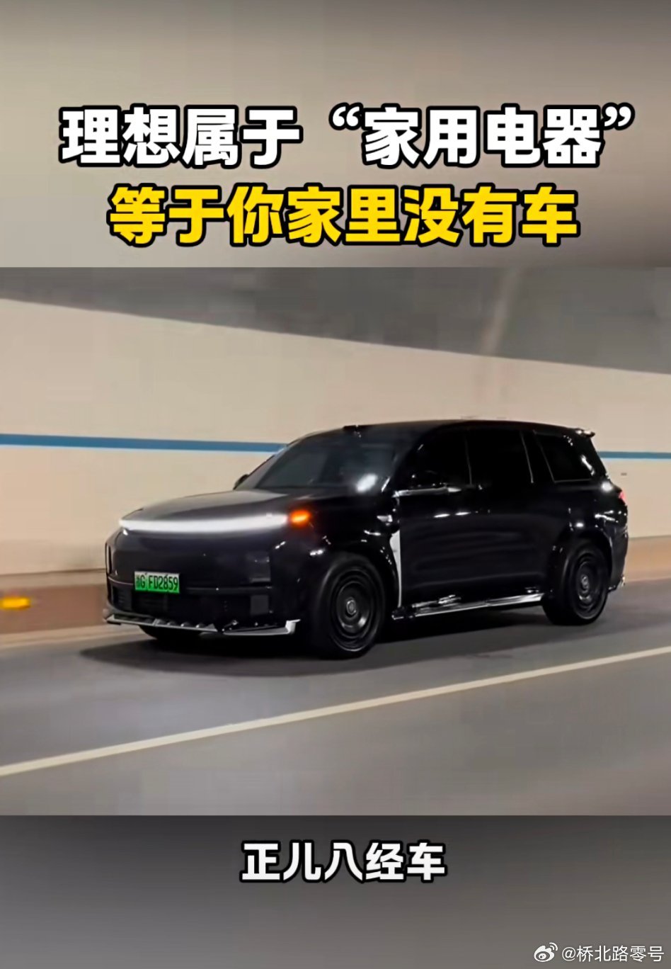 哈哈哈，理想属于“家用电器”，等于家没车。[偷笑][偷笑][偷笑]热点观点电动汽