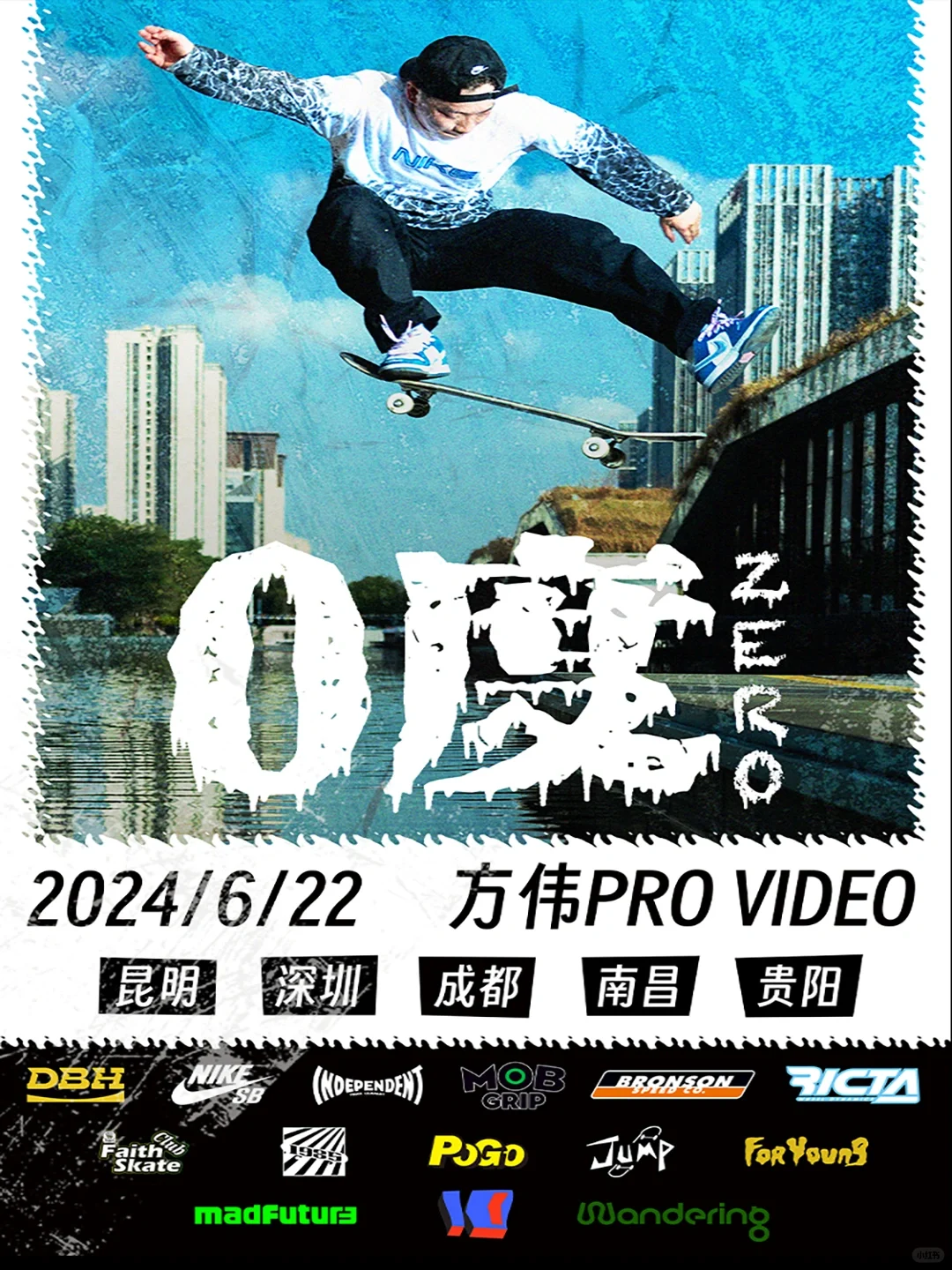 DBH职业滑手方伟首部Pro视频全国线下首映！