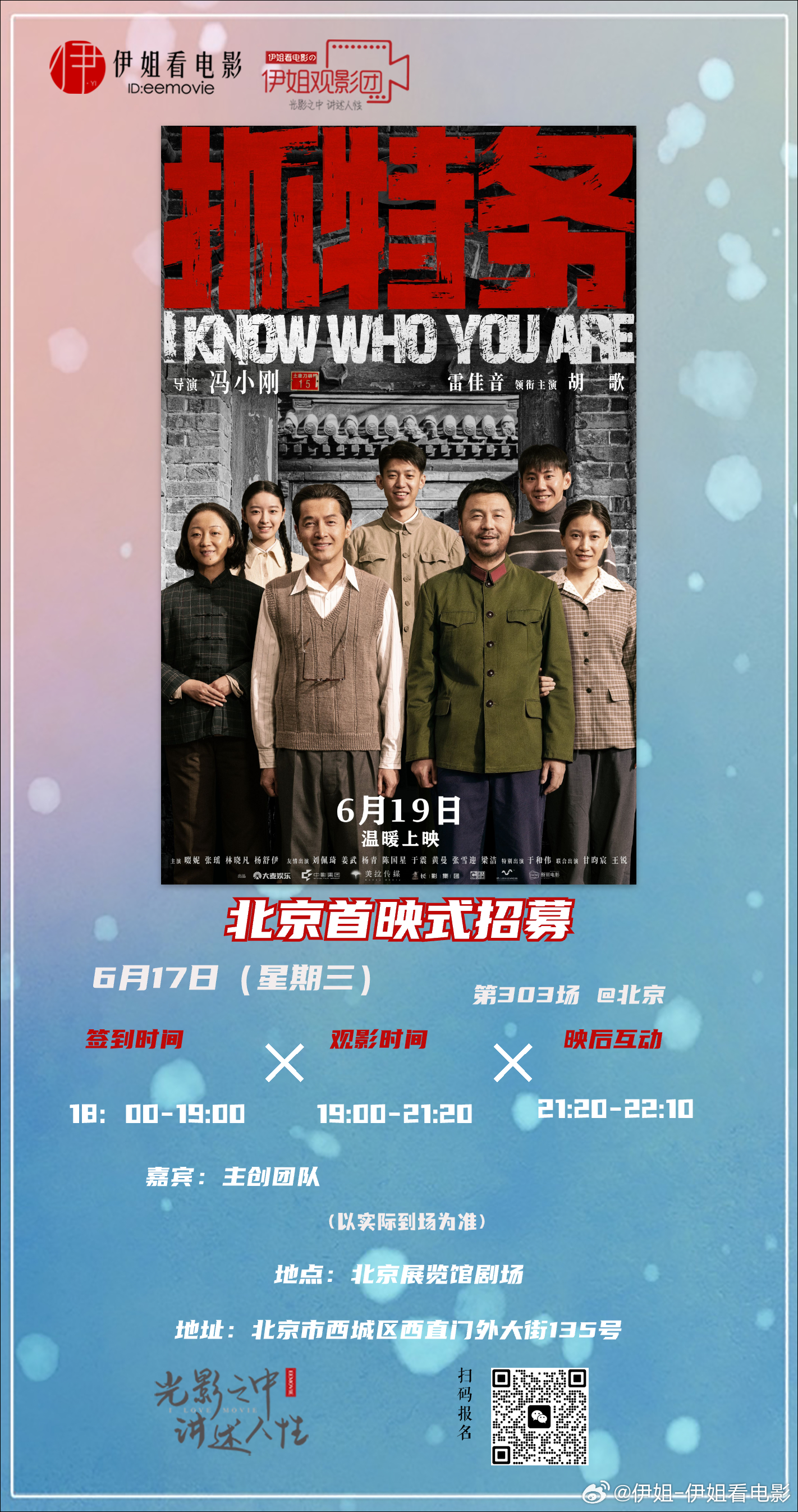 伊姐观影团 将于6月17日19：00在北京展览馆剧场组织观影电影抓特务 首映礼。