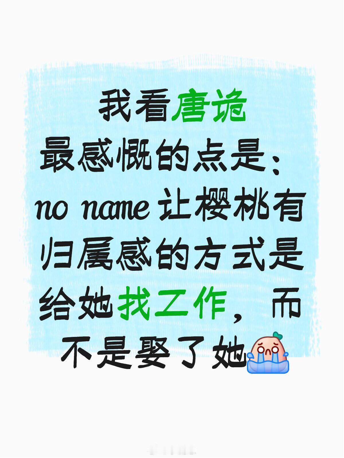 唐朝诡事录我看唐诡最感慨的点是：no  name 让樱桃有归属感的方式是给她找工
