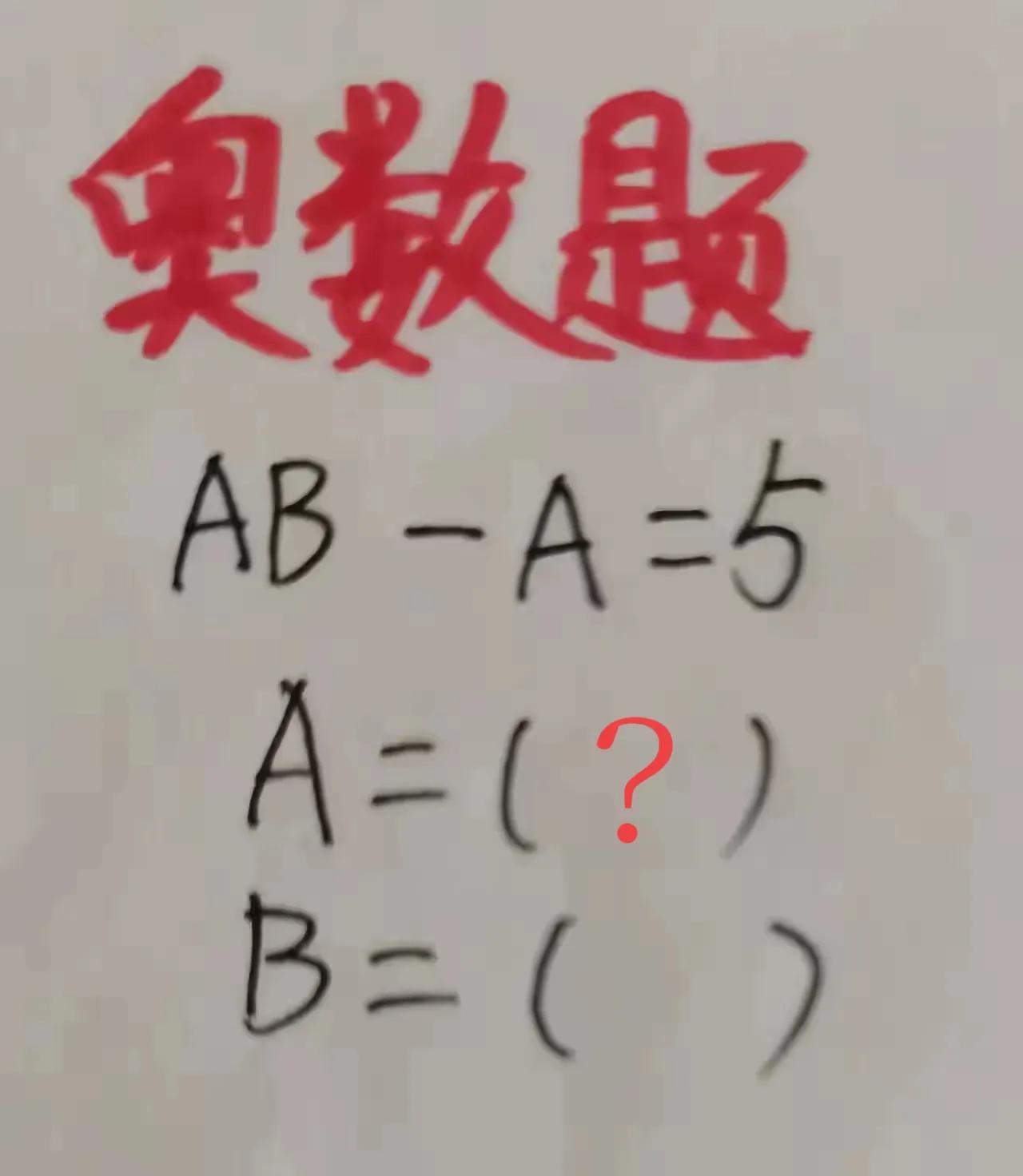 激动，真激动啊，小朋友说这道题目，他就算不会算，也没有解题思路，他随便写个答案，