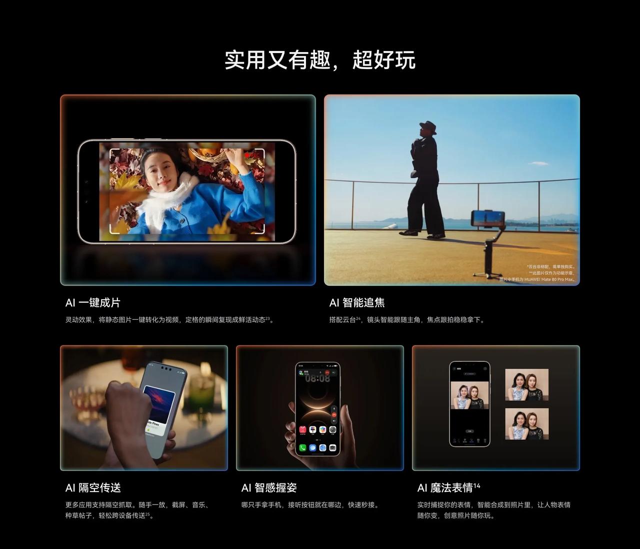 这一次的华为春季全场景新品发布会，果然看点满满，还带来了华为Mate 80 Pr