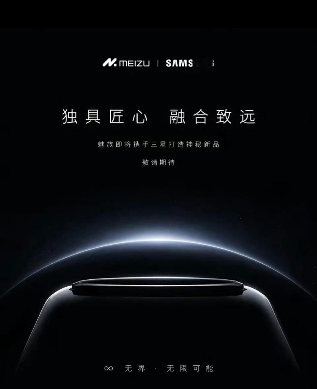 魅族和三星联合打造神秘新品，现在魅友们的p图技术越来越牛了，不说我都以为是真的