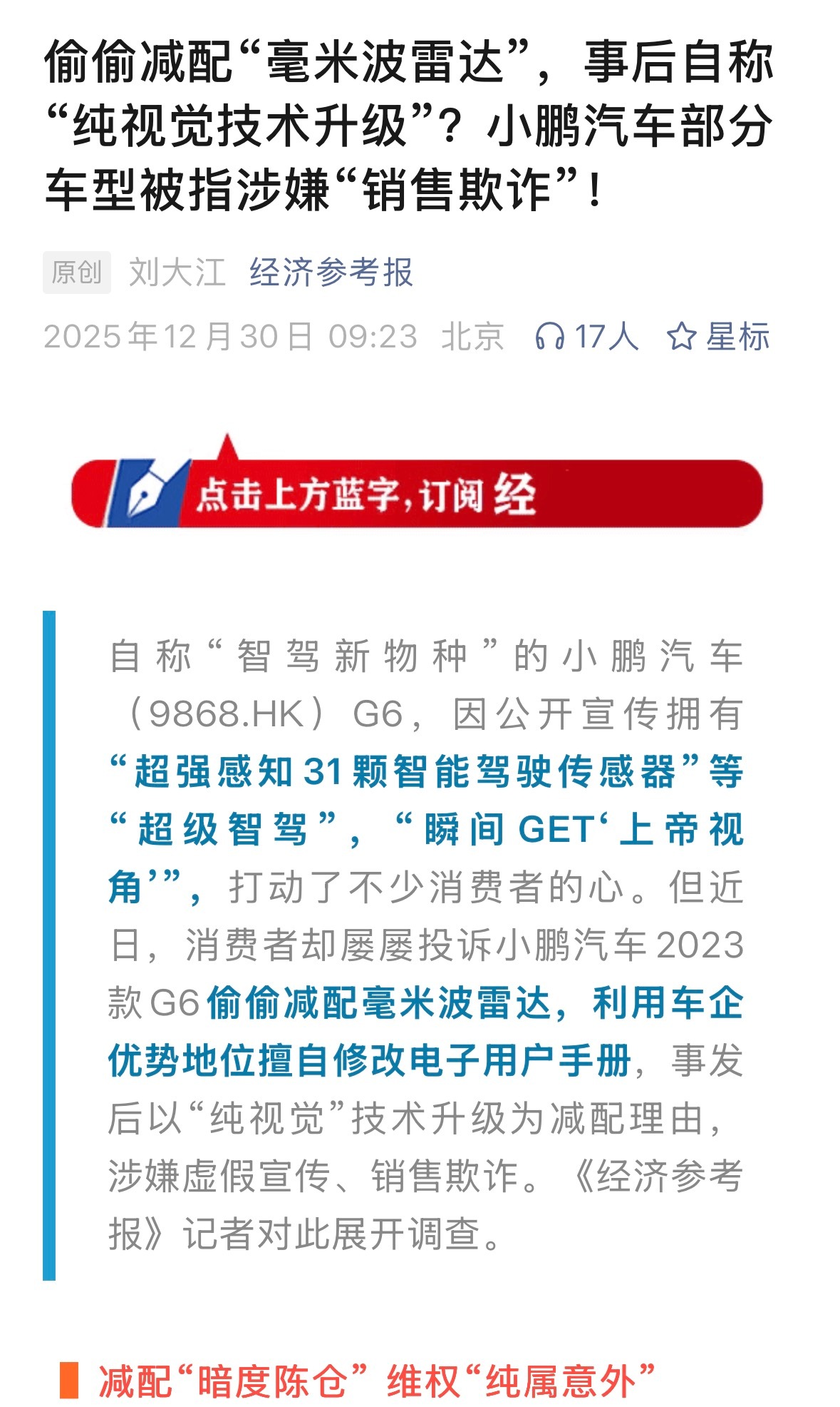 小鹏汽车被指涉嫌销售欺诈 央媒下场，小鹏被指“销售欺诈”，5颗毫米波雷达变三颗，