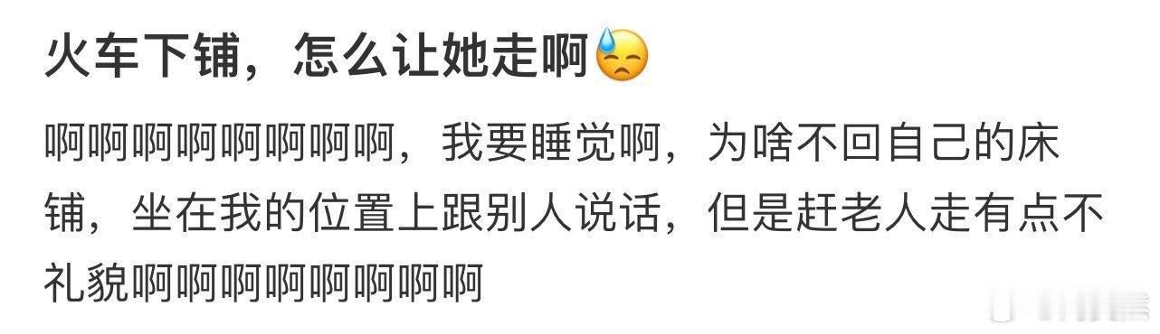 火车下铺，怎么让她走啊❓ 