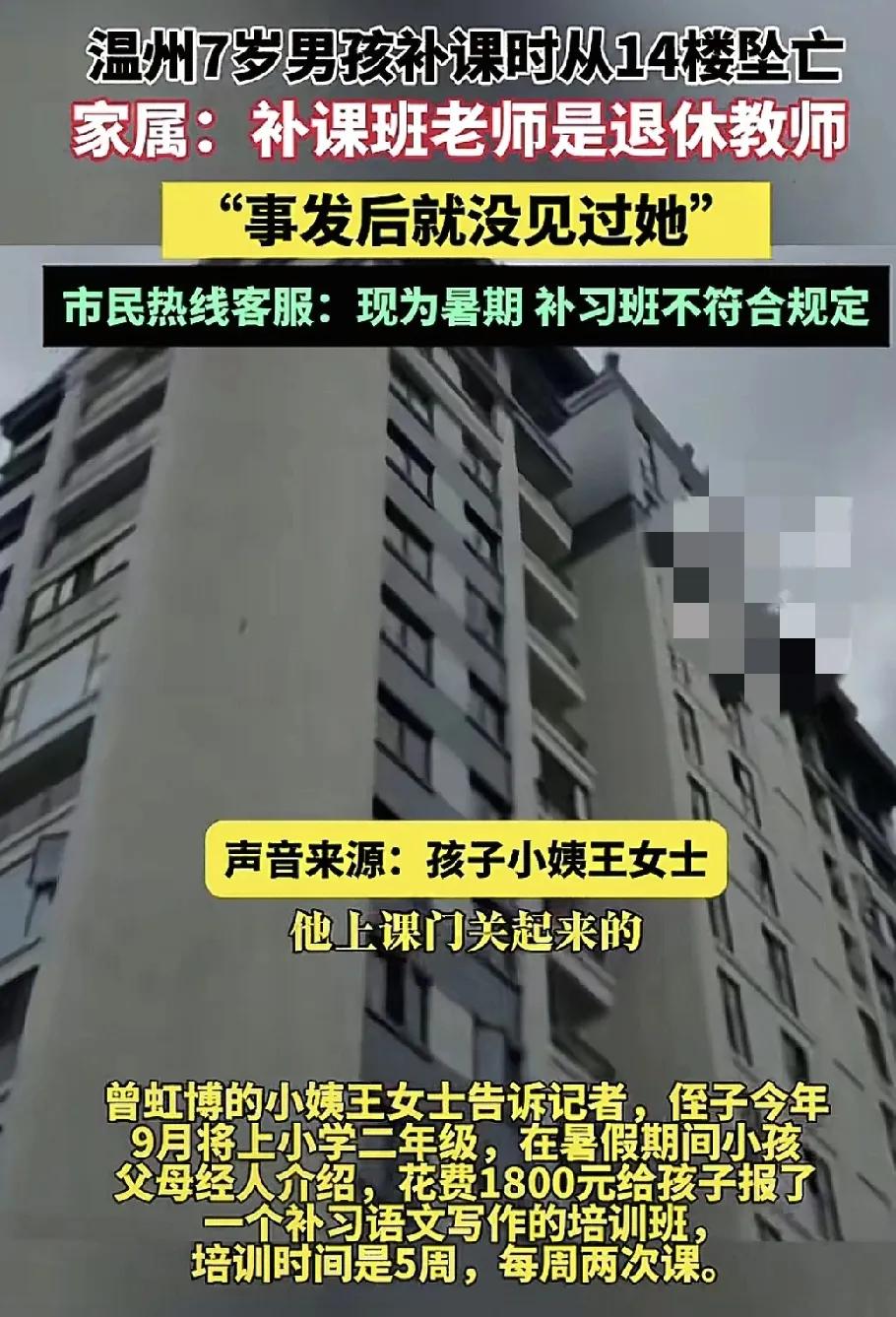 8月6日，浙江温州一名7岁的男孩在补习班的教室从14楼坠亡，家人悲痛万分，据说这