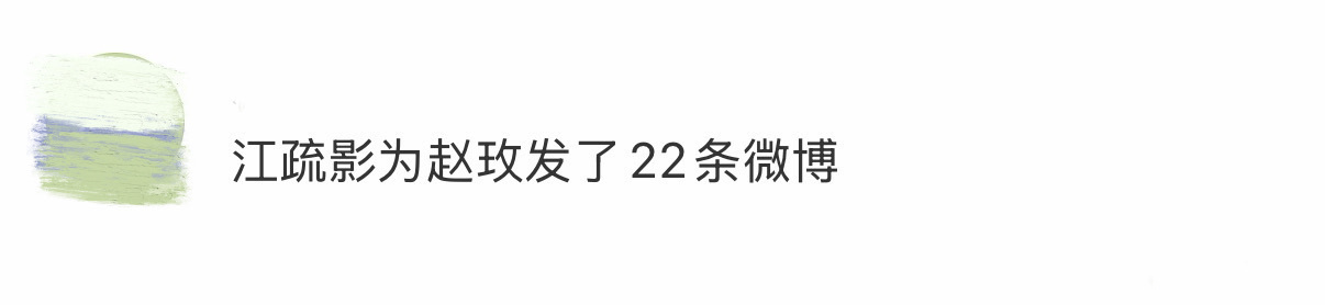 江疏影为赵玫发了22条微博  江疏影为赵玫发了22条微博，谁懂这个江江对角色的热