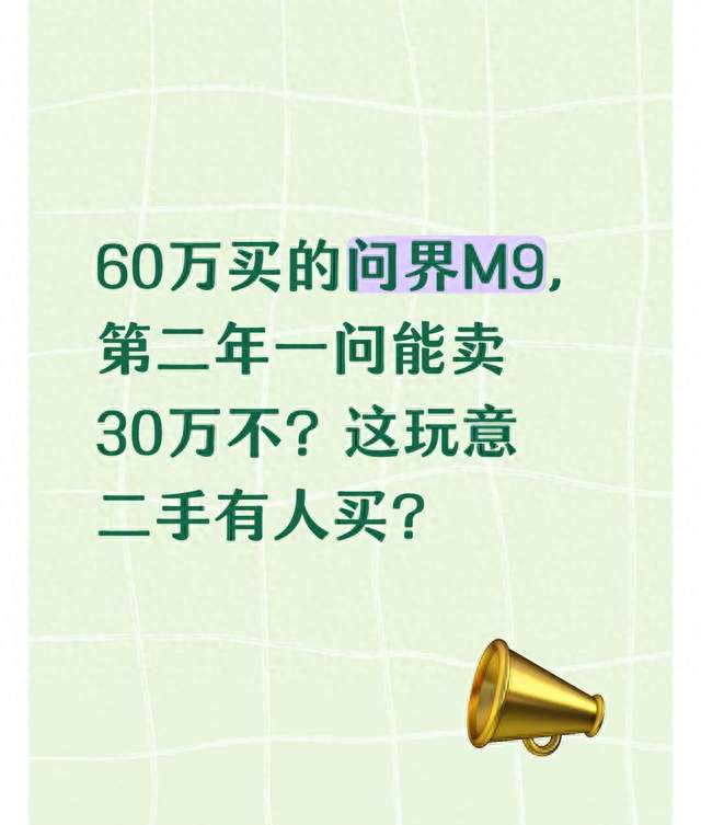 60万买的问界M9，第二年一问能卖30万不？这玩意二手有人买？