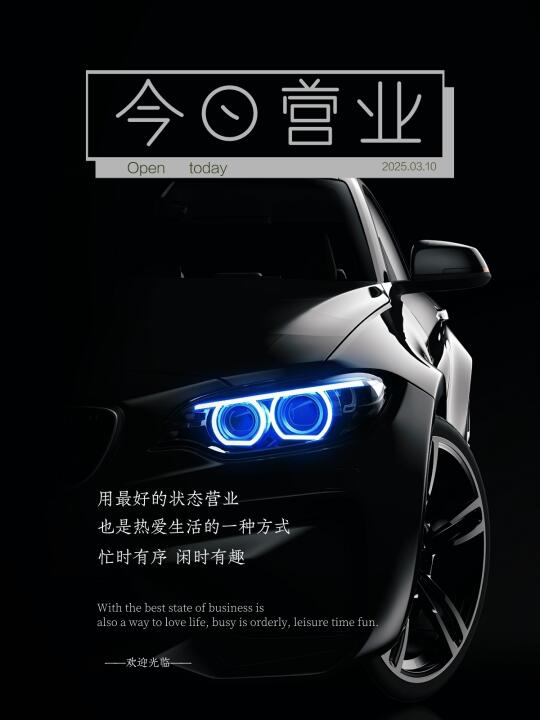 今日营业｜汽车文案｜海报设计｜营业图