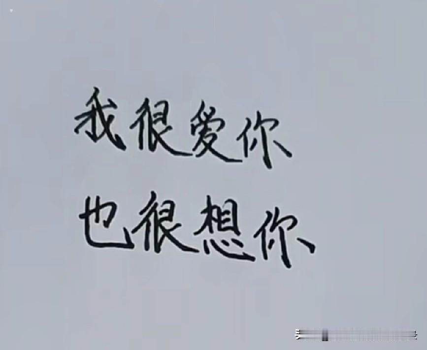 @亲爱的：
        我很爱你，也很想你。遇见你真好，爱上你很甜。
   