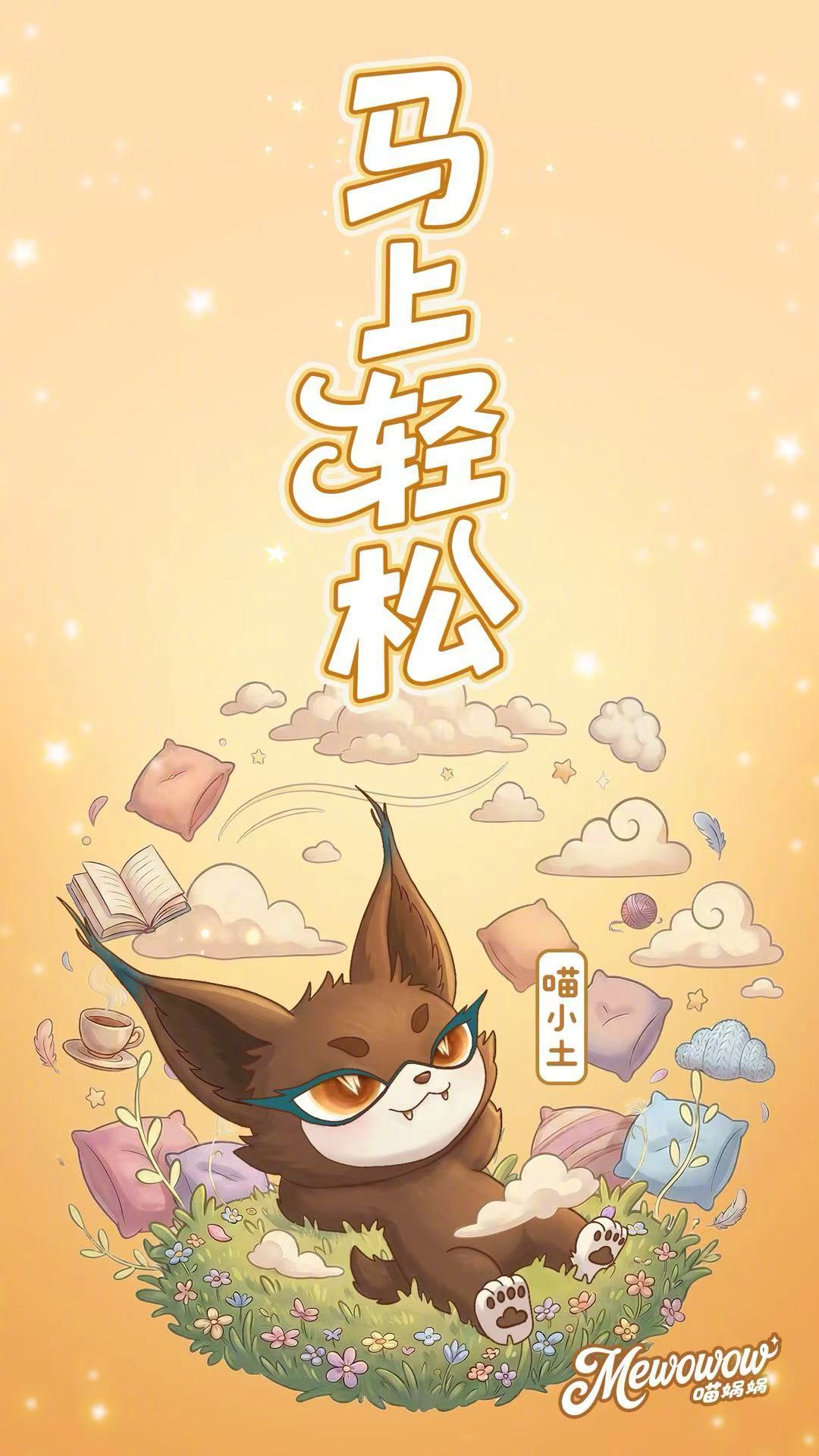 喵娲娲春天的第一个小目标 快来跟着一起立个小目标：运气到、发财到、健康到、off