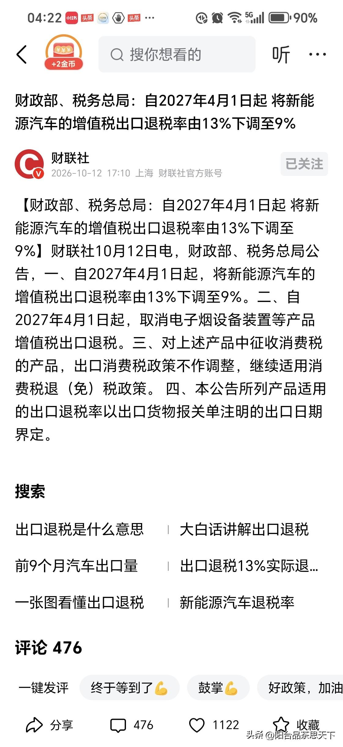 连衣服鞋帽出口都是13%的退税
燃油车也是13%的退税
新能源车为什么只有9%的
