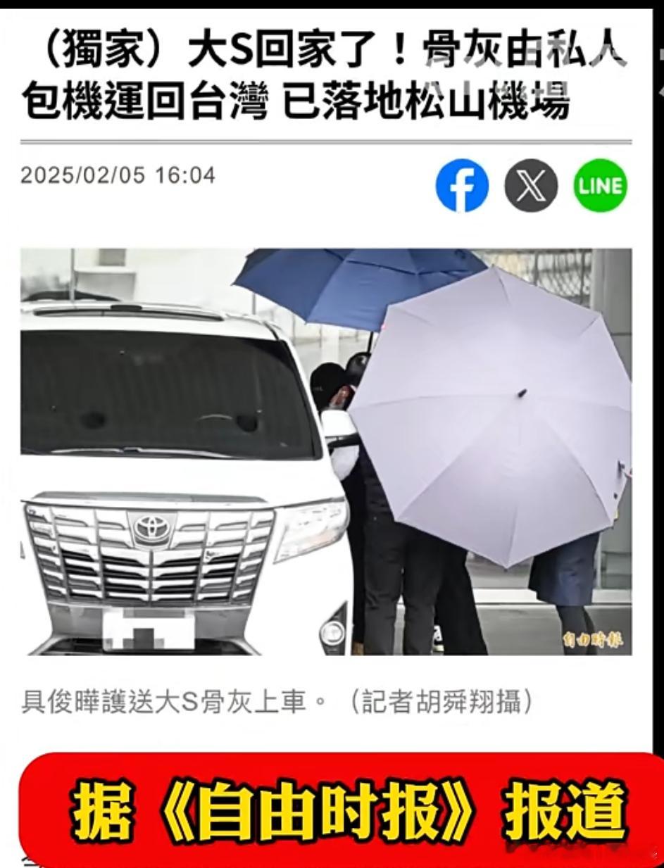 徐熙媛回家了 ，据自由时报报道 大s骨灰已于2月5日下午三点多由私人包机从东京羽