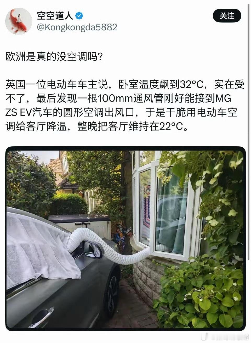 新能源车能当外接空调用吗最近欧洲热浪，有个英国老哥的操作火了——卧室32℃，他把