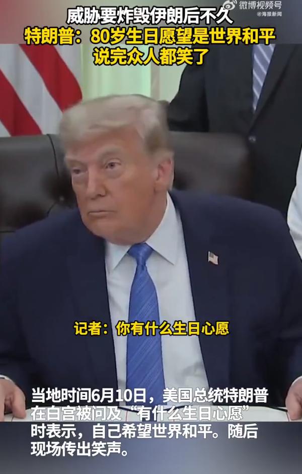特哥：我的80岁生日愿望是世界和平

生日愿望说出来可就不灵了哟！

真是大型名
