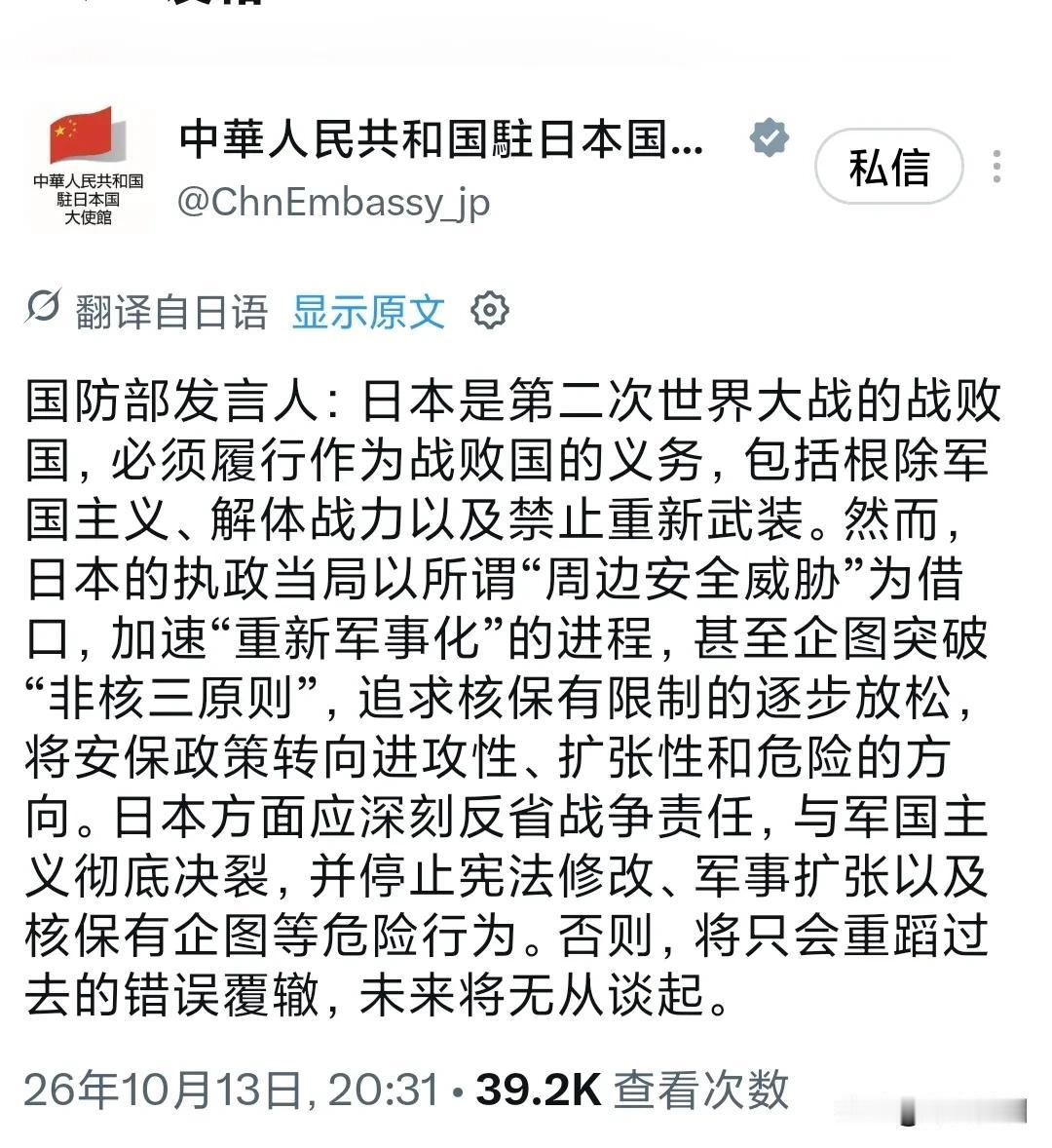 中国驻日本大使馆昨晚（10月13日晚）发文写道：“国防部发言人：日本是第二次世界