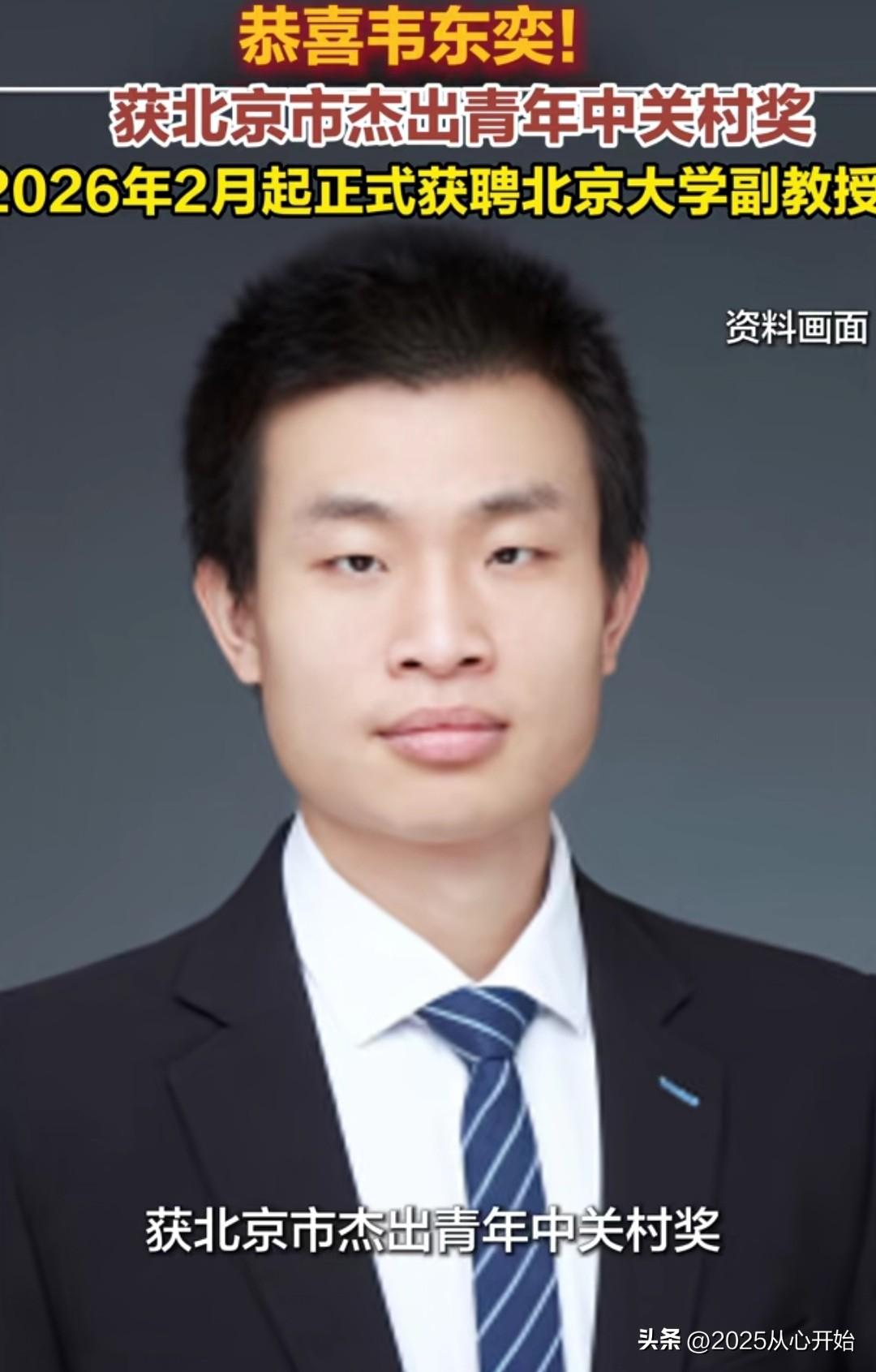 北大韦东奕真的厉害。

最近，韦东奕获评北京市杰出青年中关村奖，这在北大青年副教