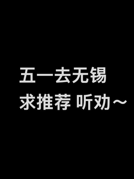 五一和朋友去无锡玩 求广大网友推荐推荐～