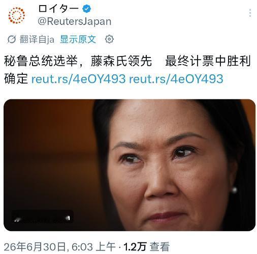 6月30日，秘鲁的日本裔、右翼候选人藤森庆子在2026年总统选举中以微弱优势击败