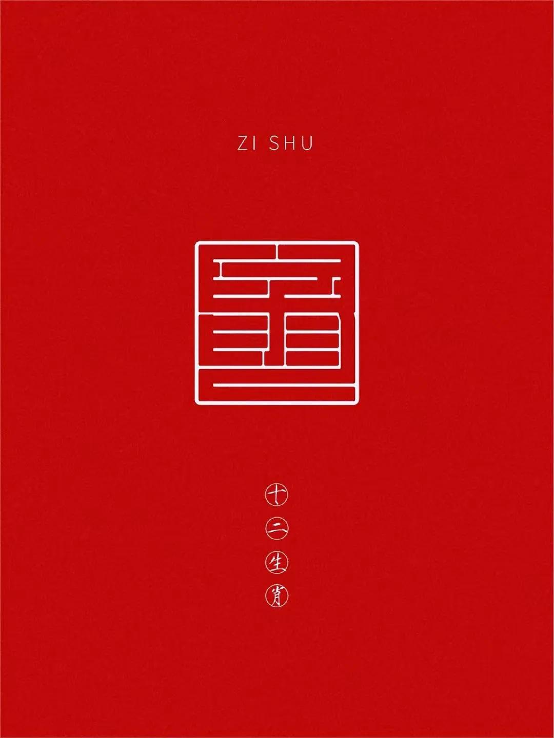 十二生肖（印章板）