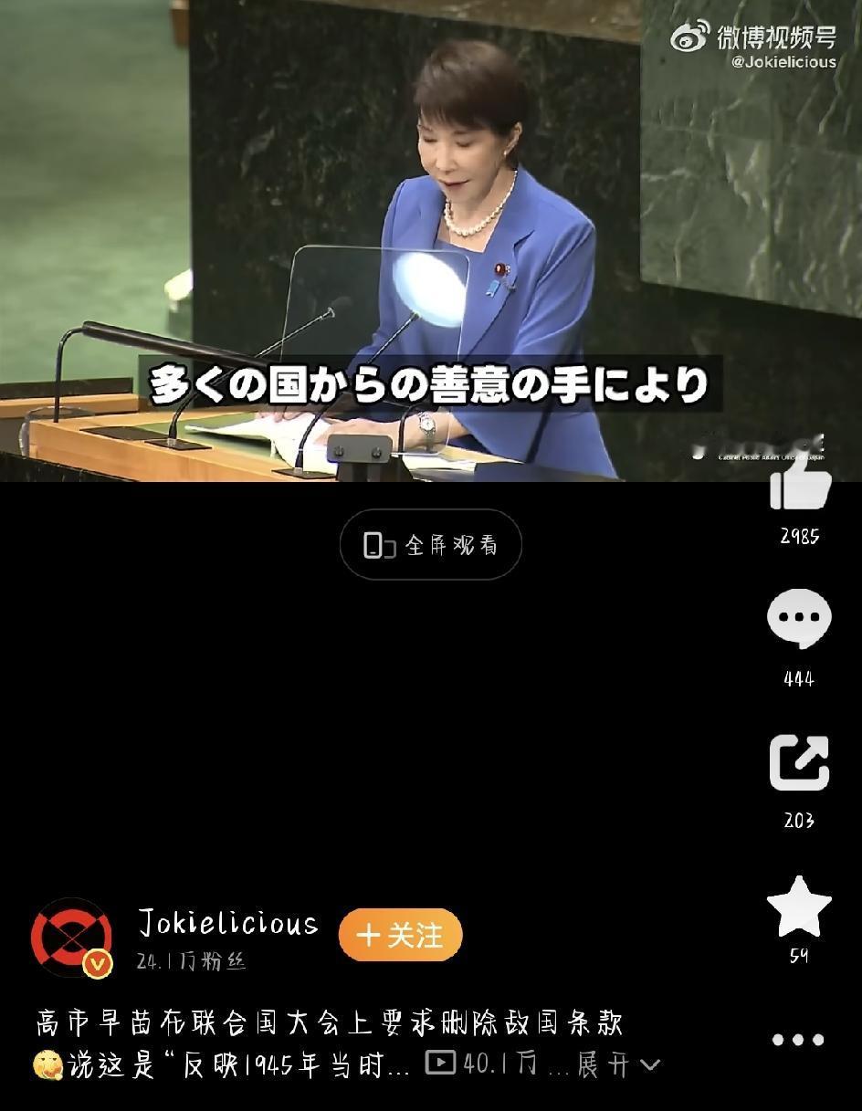 最近，联合国大会现场又出了个热门话题。日本首相高市早苗公开喊话，要求删除《联合国