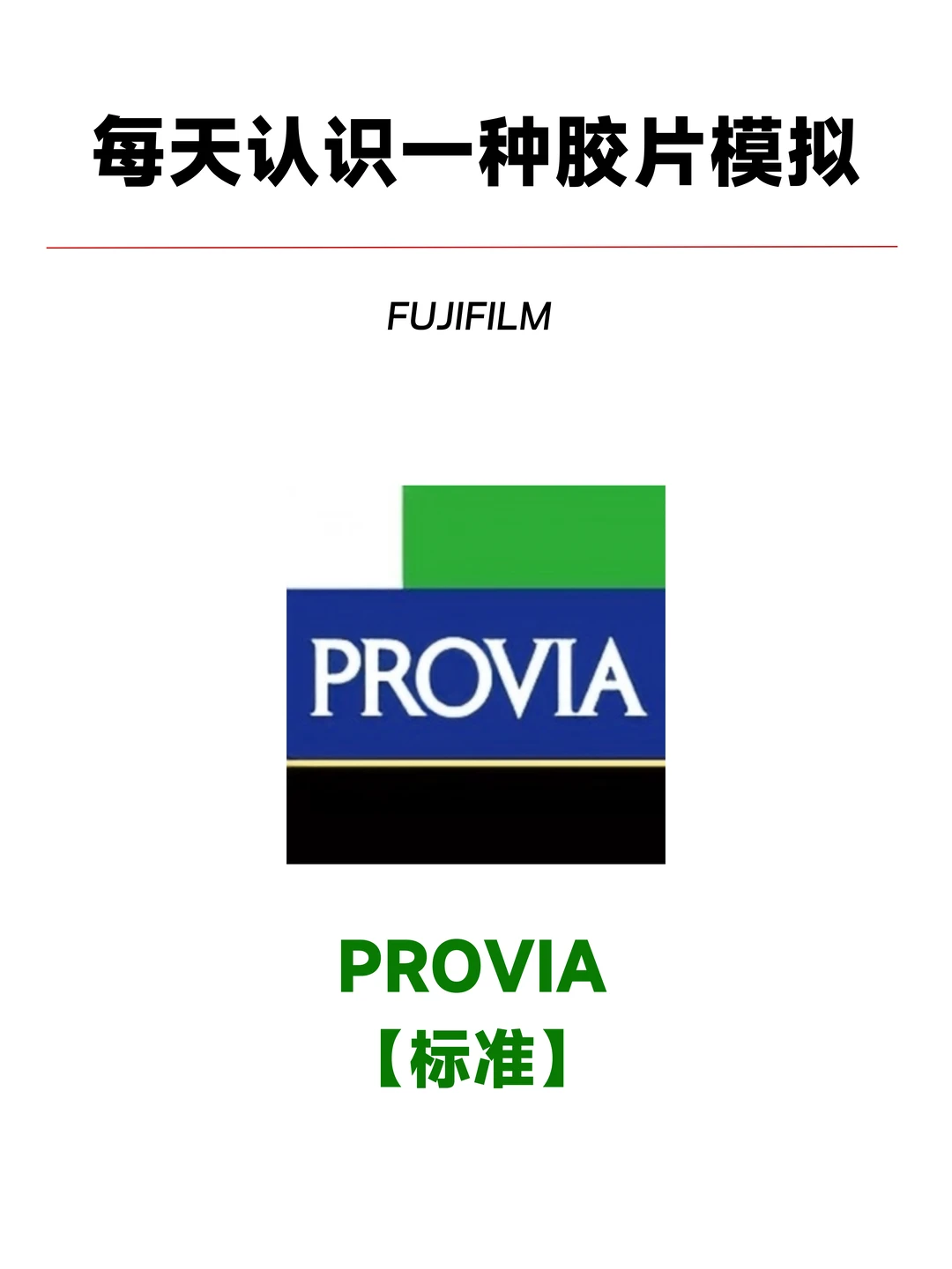 认识胶片模拟| Provia标准