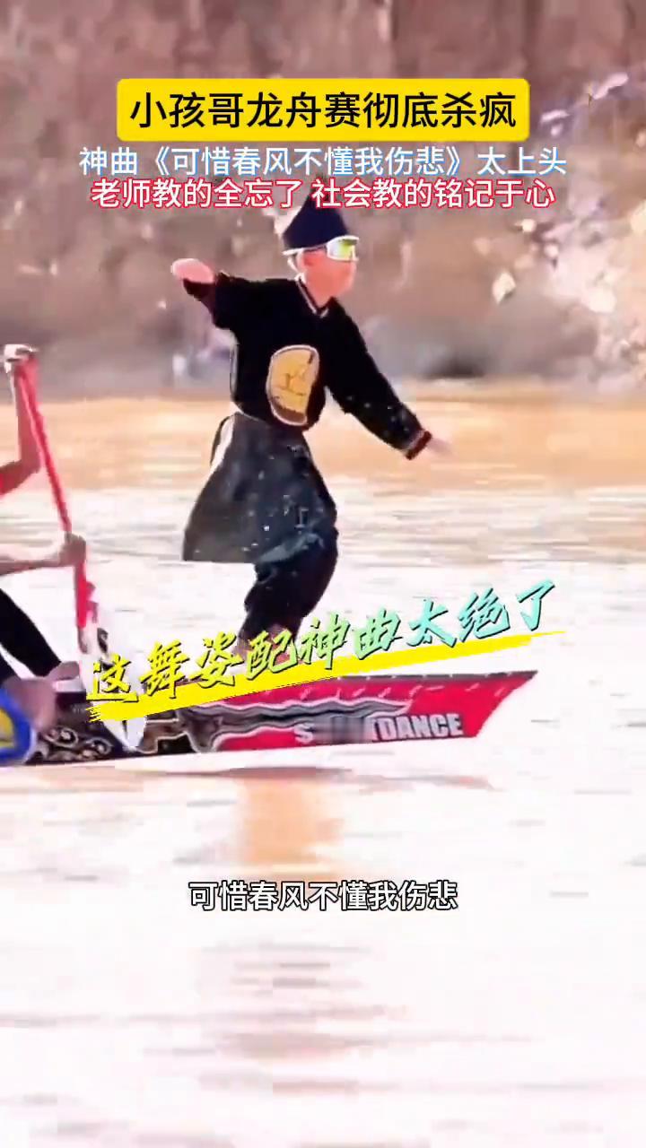 小孩哥龙舟赛彻底杀疯，神曲《可惜春风不懂我伤悲》太上头，老师教的全忘了，社会教的