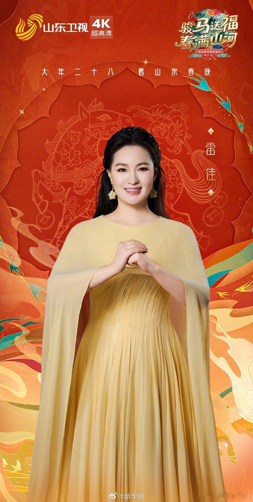 2026山东春晚阵容公布山东卫视公布春晚全阵容群星闪耀齐鲁年！李宇春、倪萍、雷佳