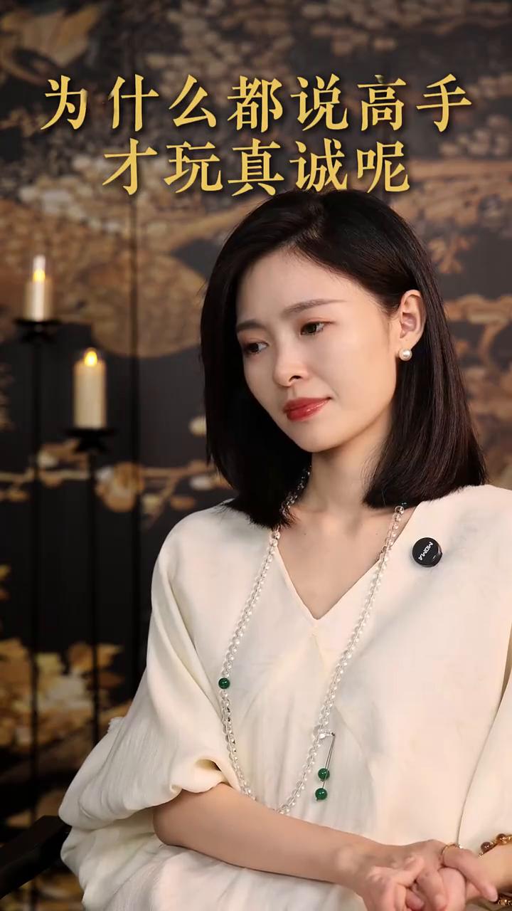 为什么都说高手才玩真诚呢？
为什么都说高手才玩真诚呢？因为太多人根本承受不了真诚