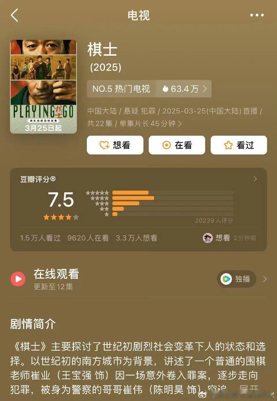 王宝强棋士豆瓣开分7.5棋士豆瓣2025悬疑犯罪题材最高分电视剧棋士《棋士》这一