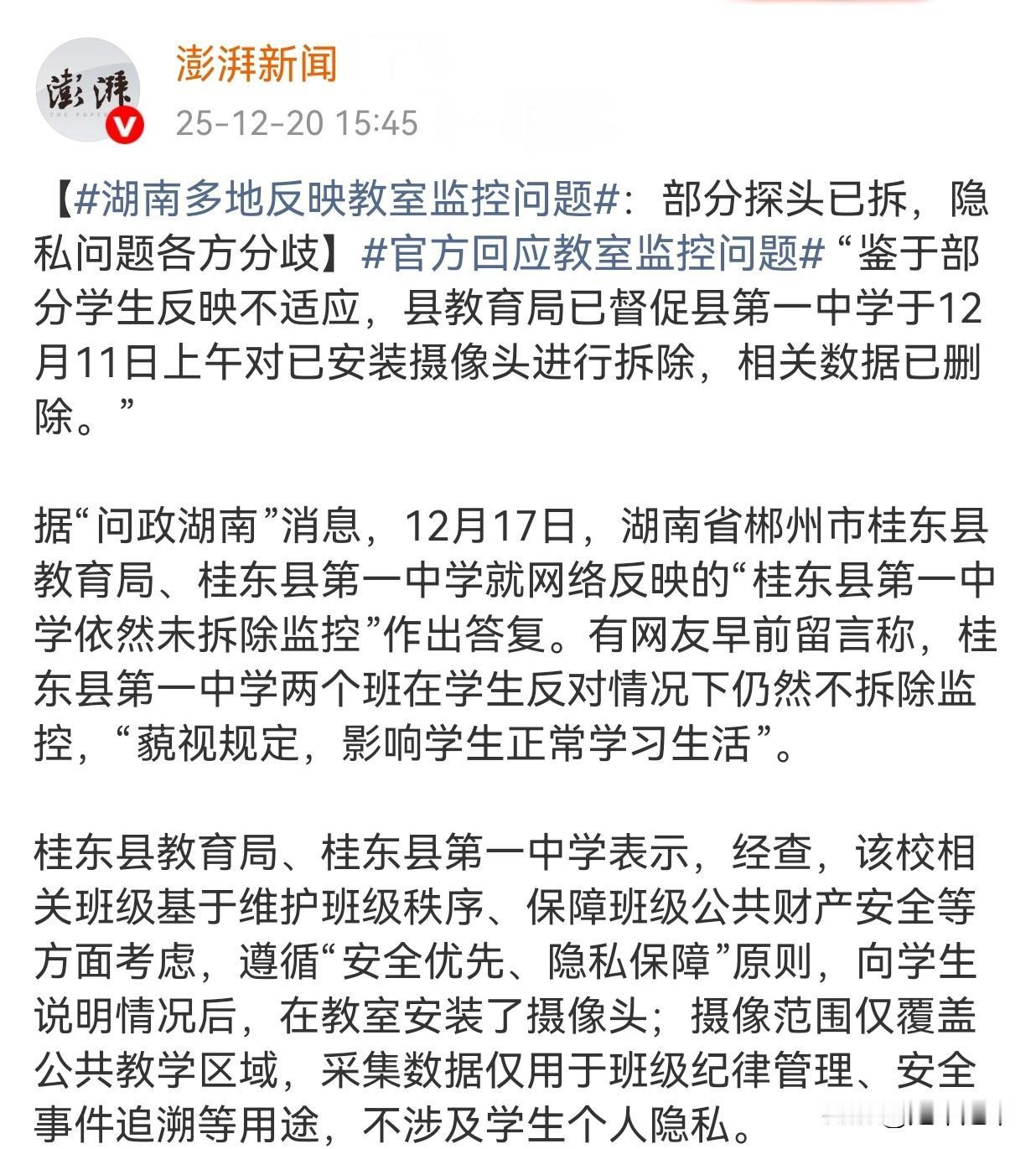 湖南多地因教室内装监控设备产生矛盾，挺好的事为何会有争议？
25年12月的澎湃新