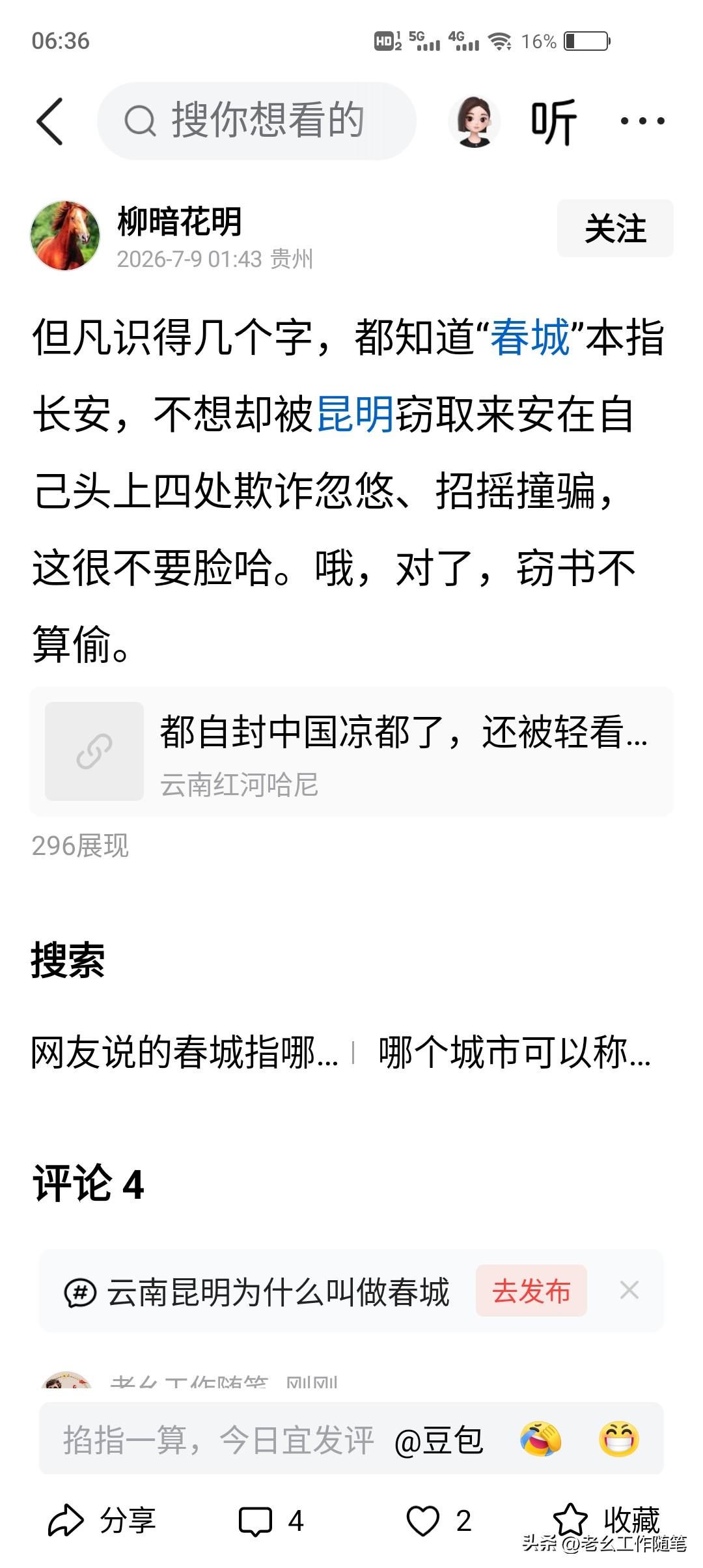 一位贵州喷友说，“春城”最先是指西安，被昆明窃取安到自己头上，四处招摇撞骗。
不