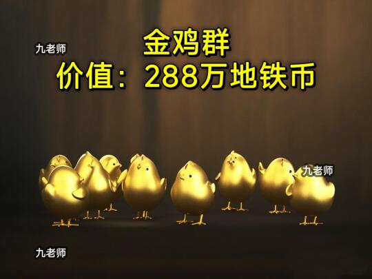 当地铁逃生变卖物可以进化光子鸡篇