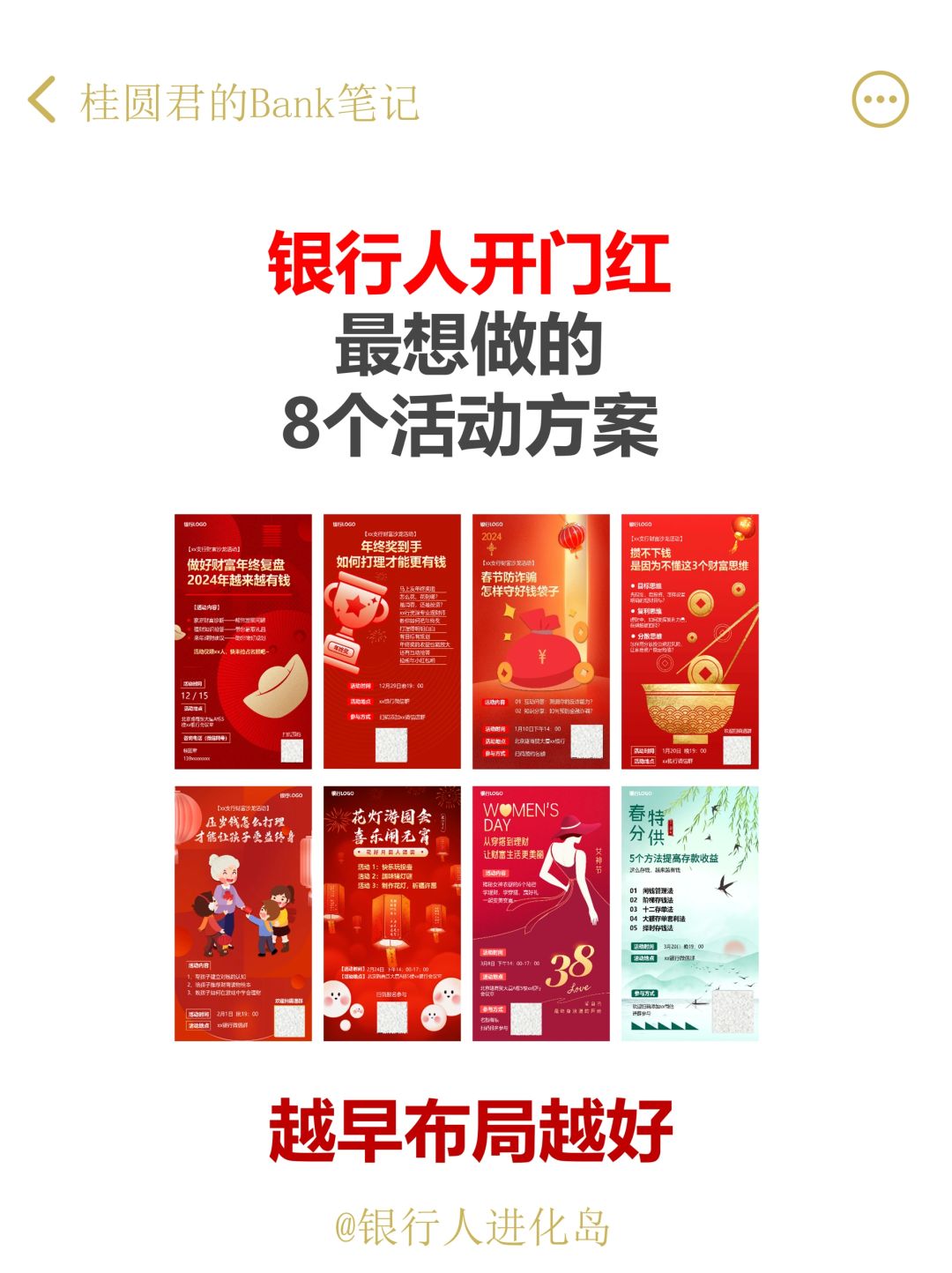 银行人开门红最想做的8个活动，赶紧收藏