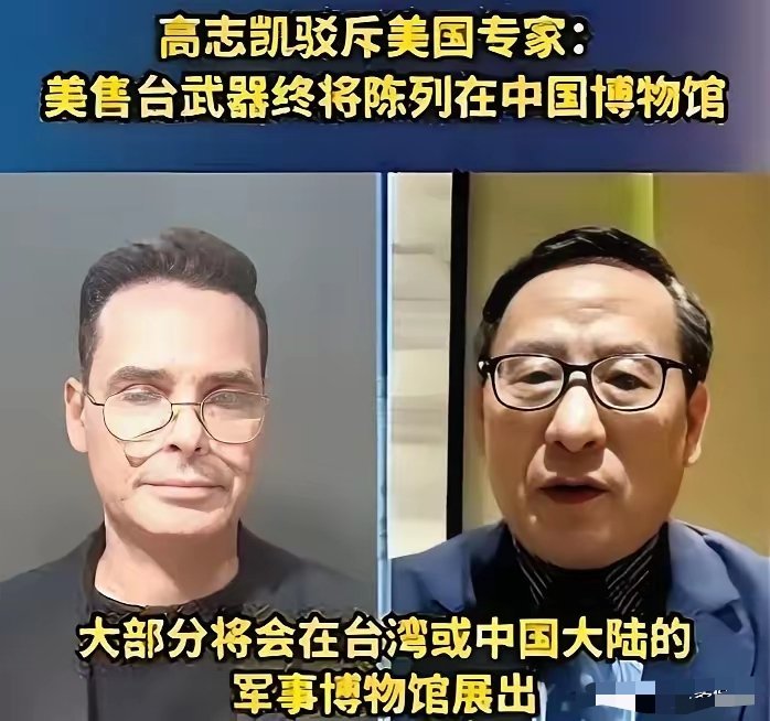 和高志凯教授对话美国专家扬言：美国还会对台军售！高志凯教授怒怼：你们这些破烂武器