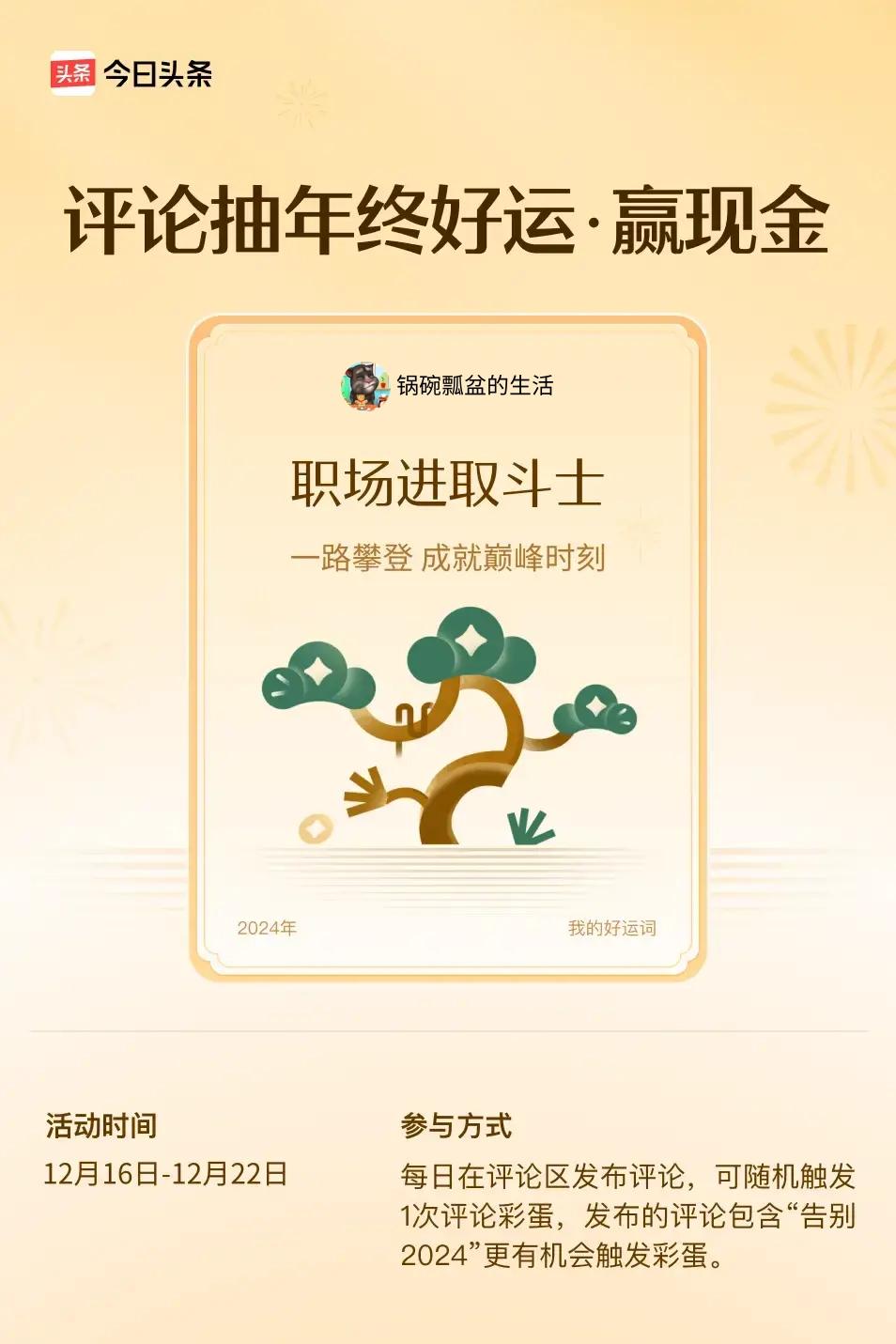 一路攀登，成就巅峰时刻。 ”😄发布的评论包含“告别2024”抽中概率更大哟！快