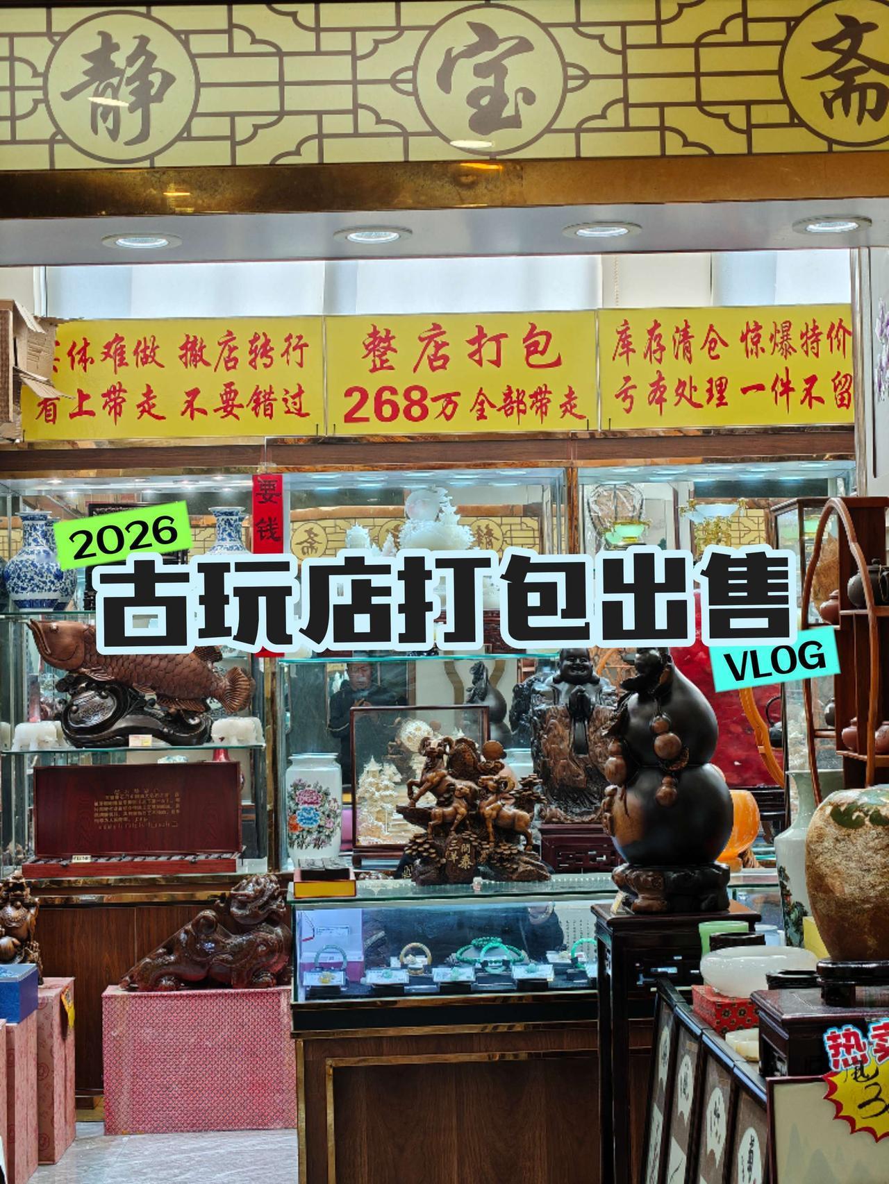 天津一个五星级服务区，里面卫生间的对面，有个古玩店铺整体出兑，有想要的可以去看看