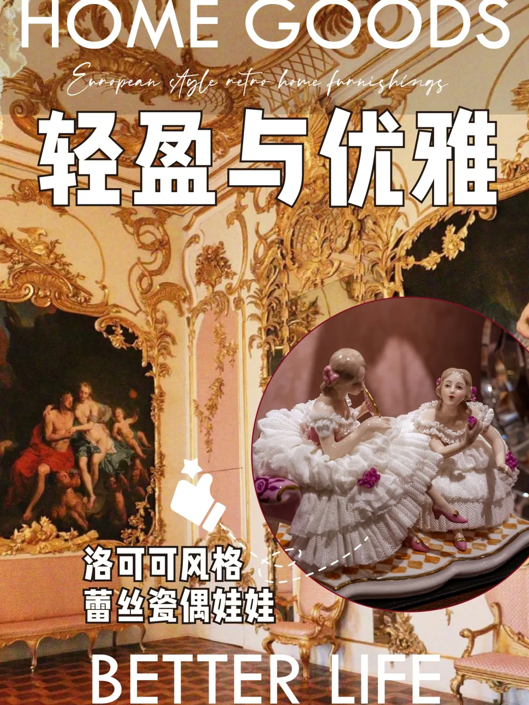 洛可可风格蕾丝瓷偶的轻盈与优雅