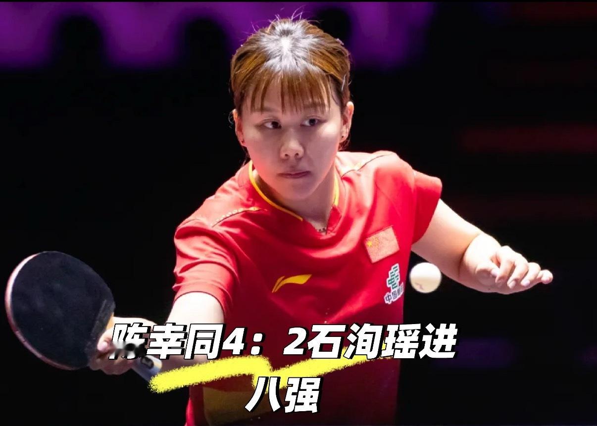 WTT香港总决赛女单1/8决赛，陈幸同先失两局后凭反手压制+稳心态逆转，五、六局