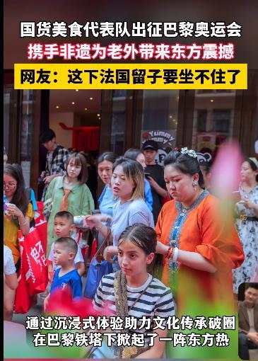 #在巴黎遇见国货是什么体验# 第33届夏季奥林匹克运动会几天后将在法国巴黎拉开帷