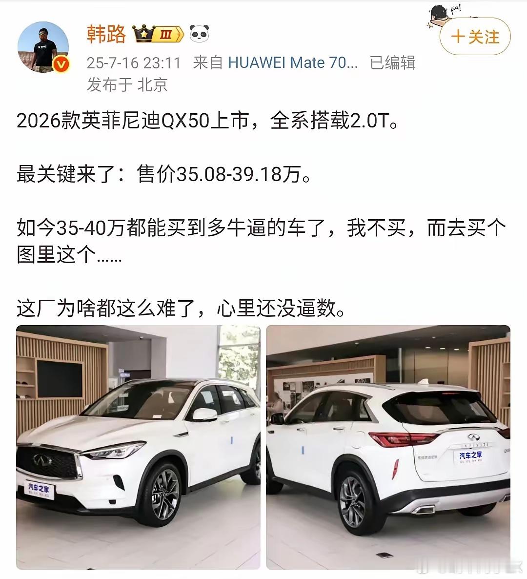 韩路老师批英菲尼迪QX50指导价定太高，其实换个角度也好理解，指导价下探，厂家害