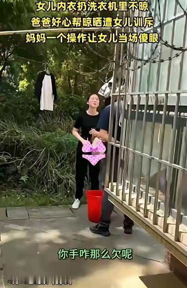 北京，女孩将自己的内衣内裤扔在洗衣机里洗，洗完后她不晾，爸爸看到后以为她忘记了，