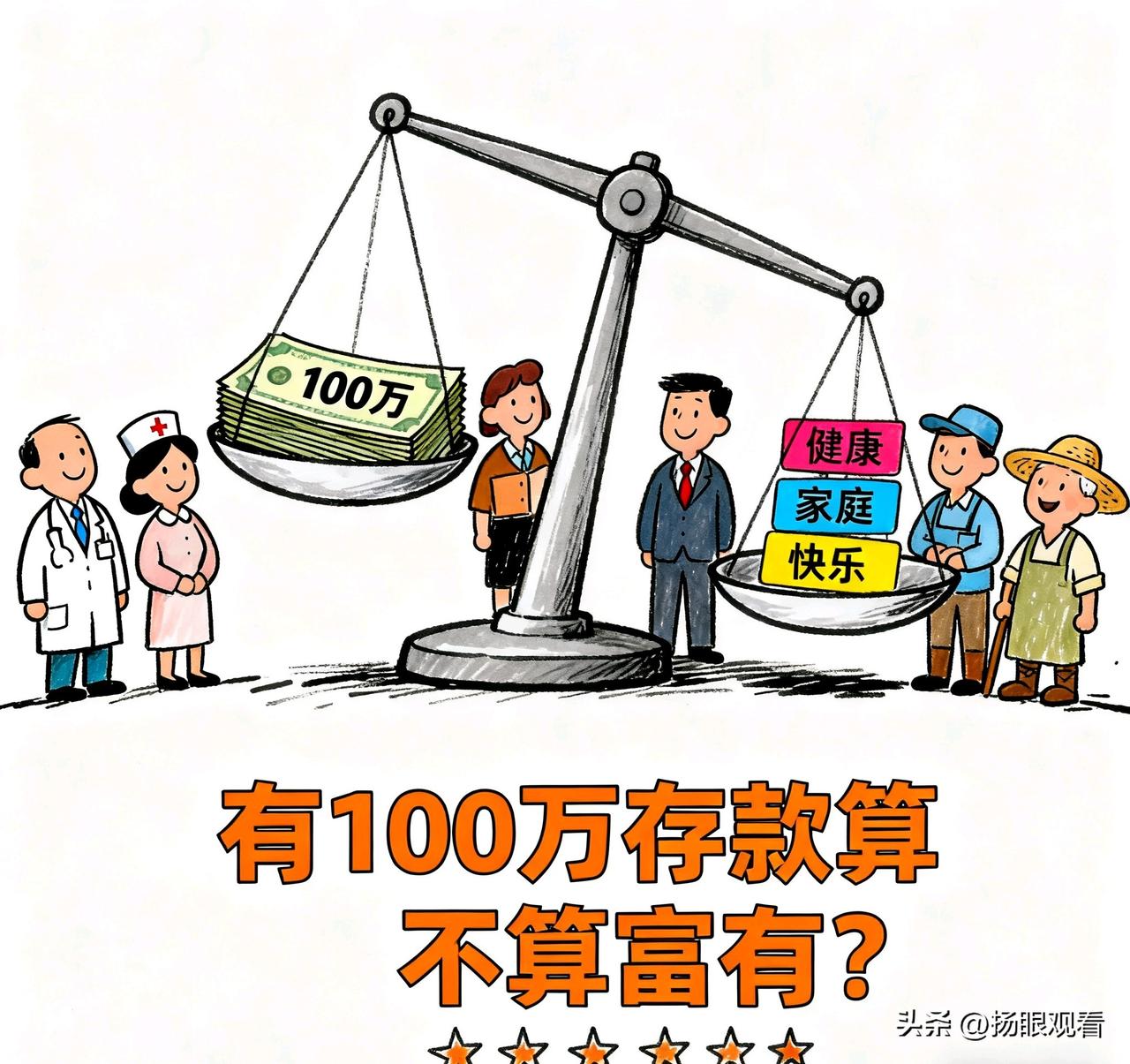 有100万存款算富有吗？来看看打工人真实想法吧🔥

我最近总刷到“100万存款