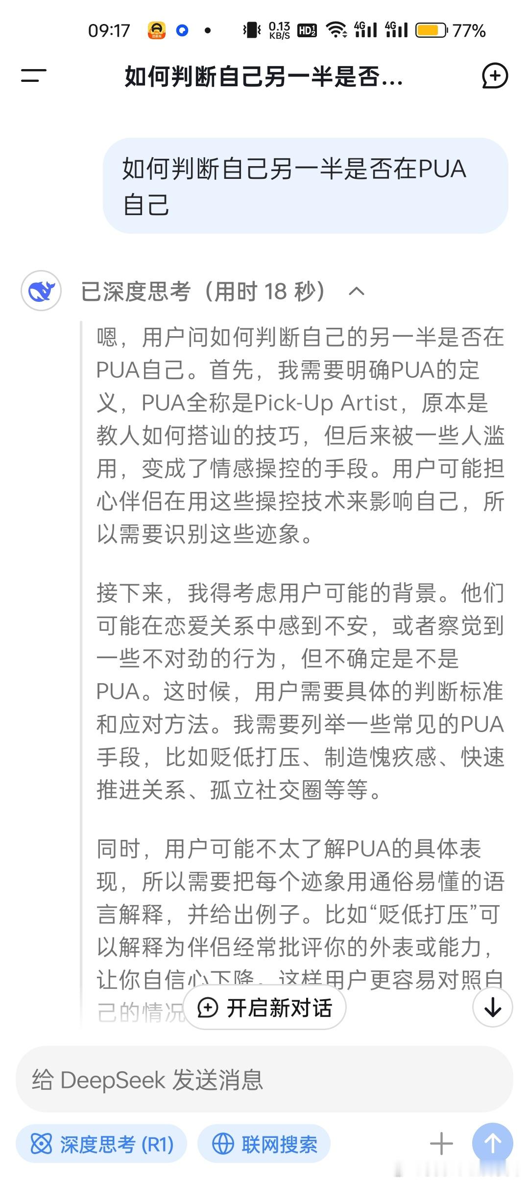 DeepSeek回答脱单的秘籍 今天情人节，预祝大家脱单的同时，请警惕以下“PU