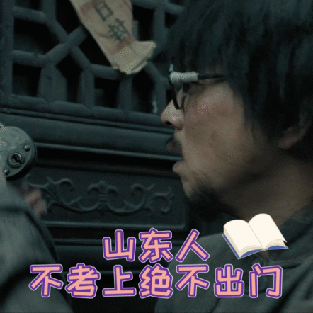 山东人真天选考公圣体 庄埼风完美诠释山东考公圣体！高情商调解村矛盾，让两村联手对