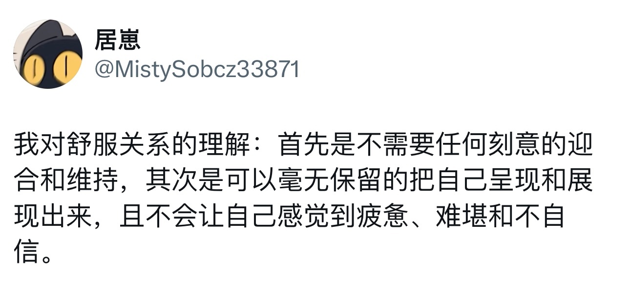 我对舒服关系的理解 ​​​