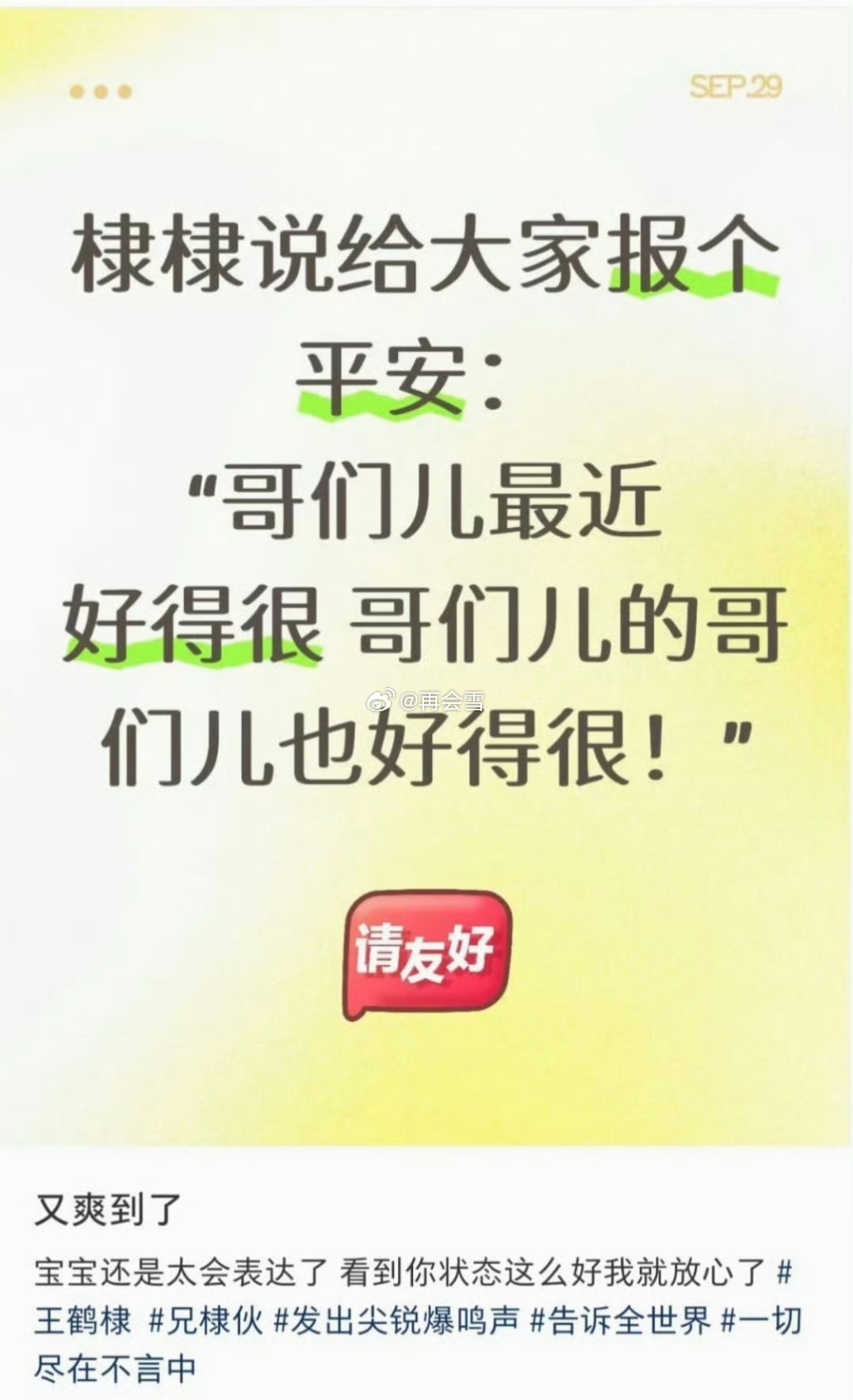 王鹤棣是在回应近期的传闻吗？在hi6自我介绍说“哥们儿最近好得很，哥们儿的哥们儿
