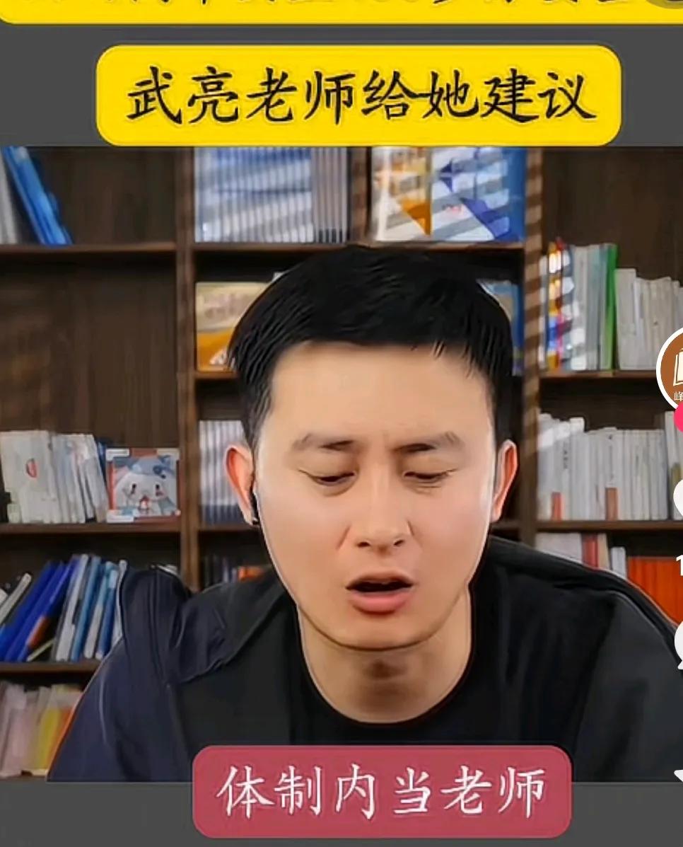 武亮老师能再现张雪峰的辉煌吗？
小武老师自己都承认，不可能。
尺有所长，寸有所短